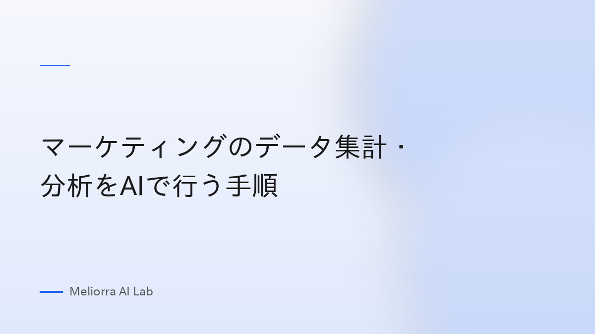 マーケティングのデータ集計・分析をAIで行う手順