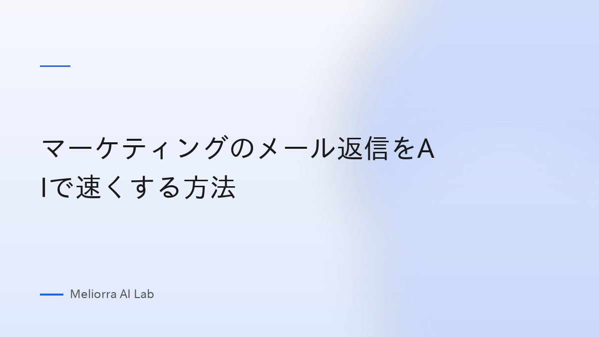 マーケティングのメール返信をAIで速くする方法