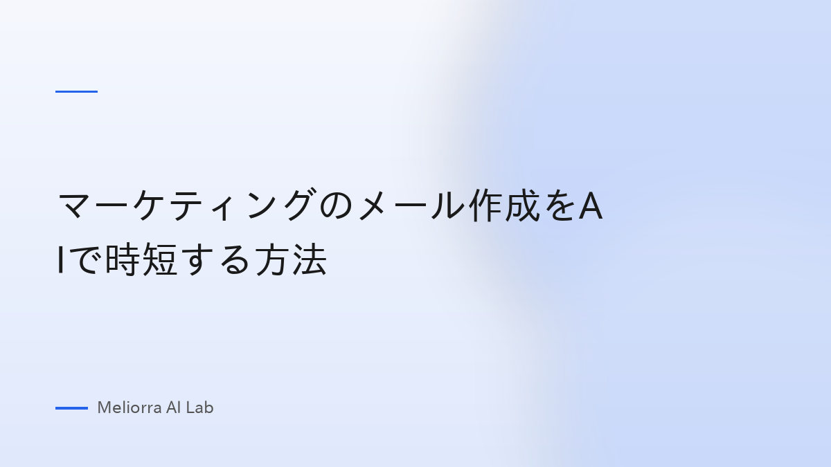 マーケティングのメール作成をAIで時短する方法
