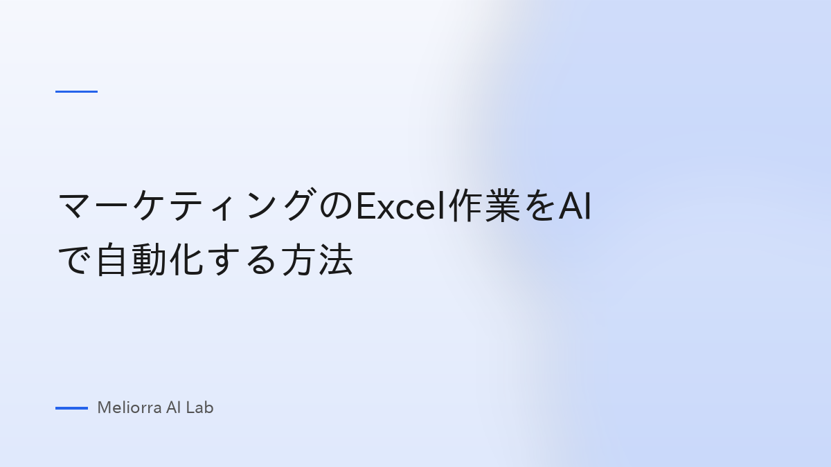マーケティングのExcel作業をAIで自動化する方法