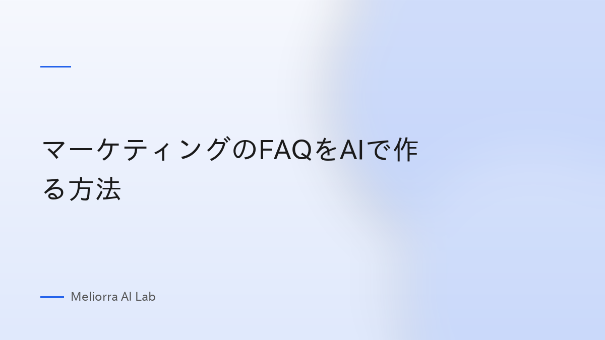 マーケティングのFAQをAIで作る方法
