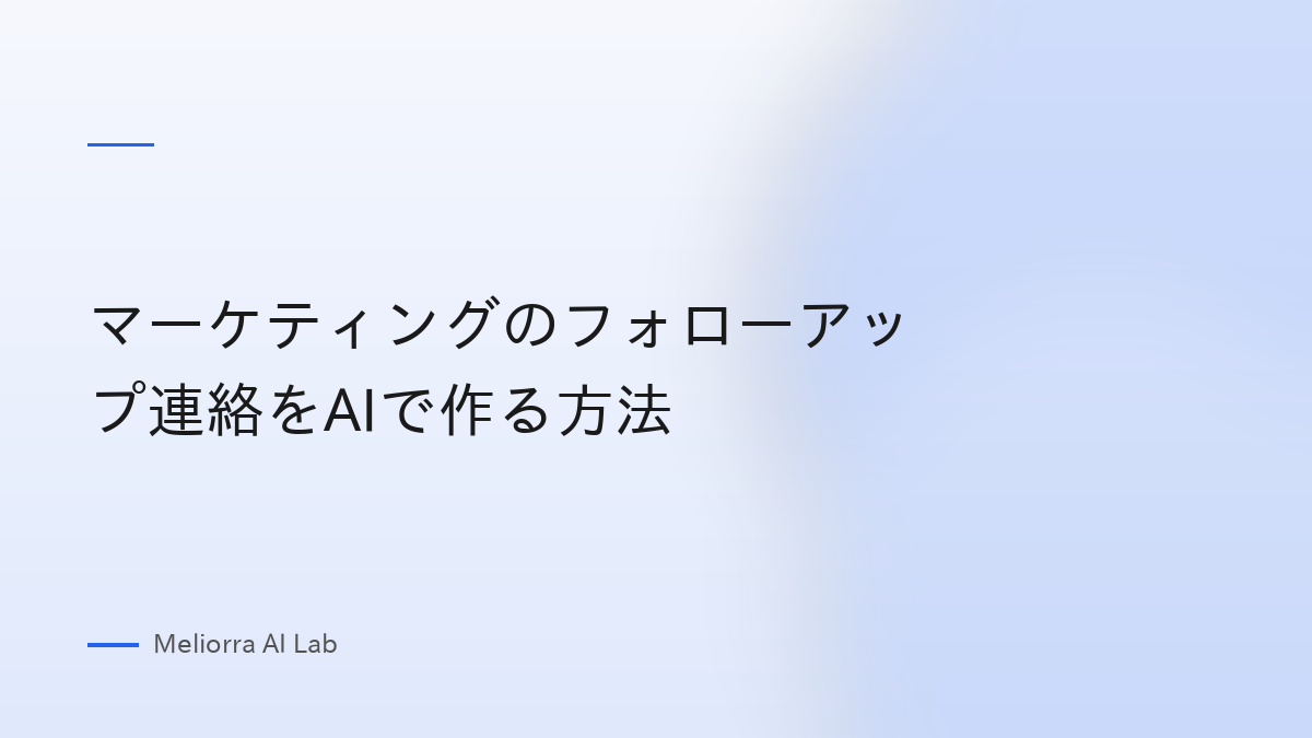 マーケティングのフォローアップ連絡をAIで作る方法