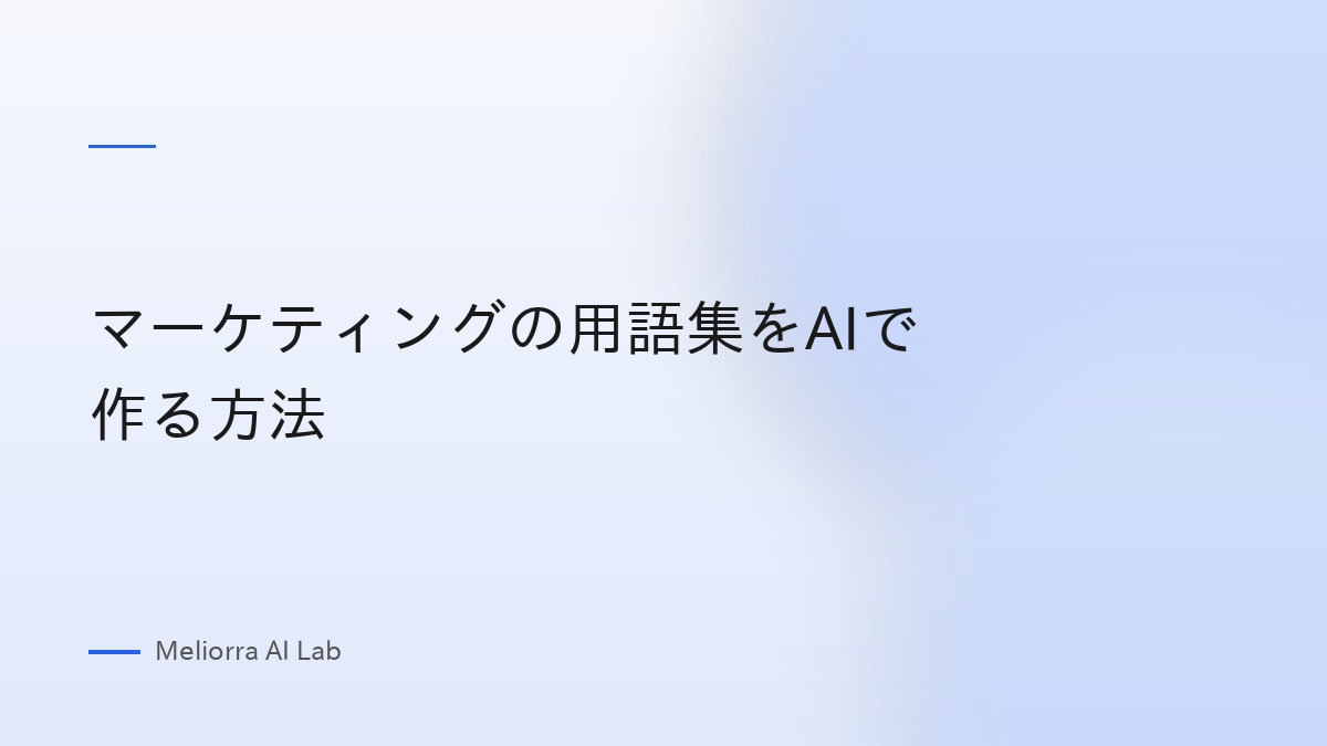 マーケティングの用語集をAIで作る方法