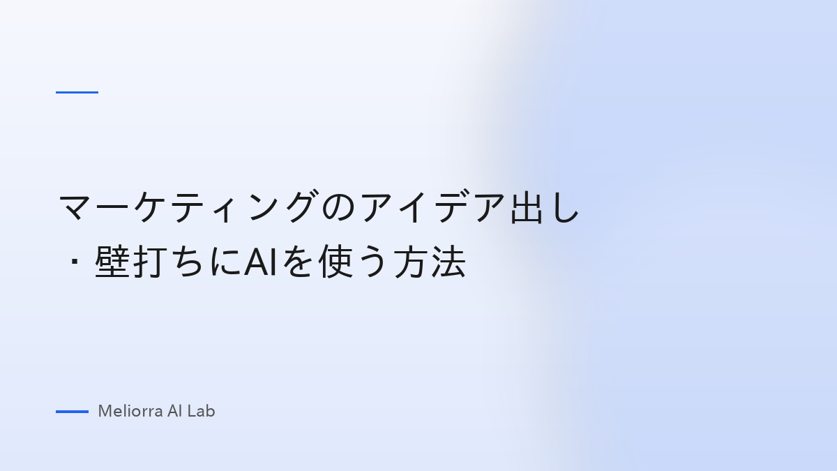 マーケティングのアイデア出し・壁打ちにAIを使う方法