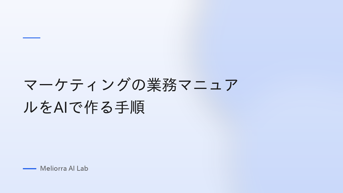 マーケティングの業務マニュアルをAIで作る手順