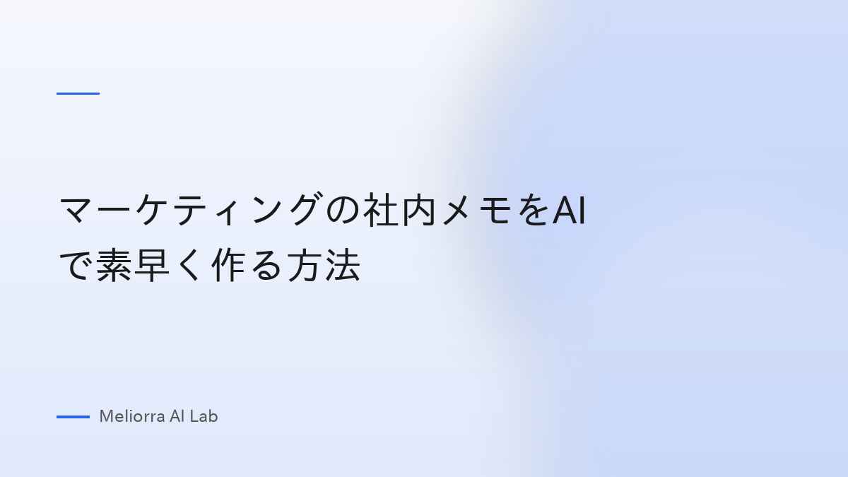 マーケティングの社内メモをAIで素早く作る方法