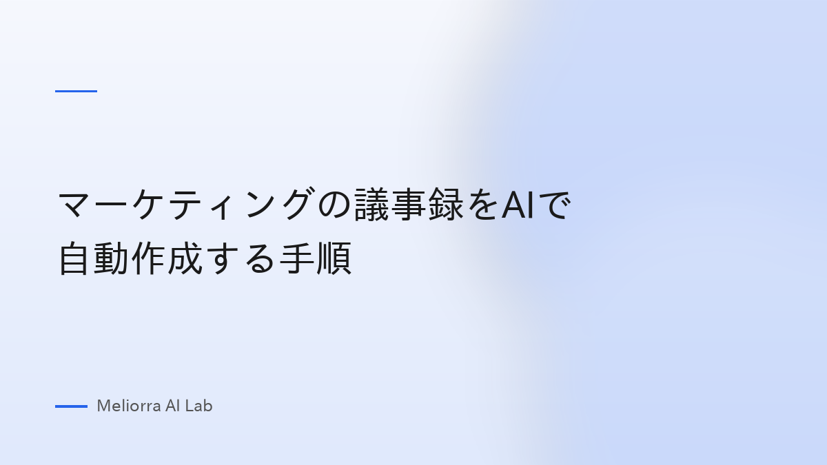 マーケティングの議事録をAIで自動作成する手順