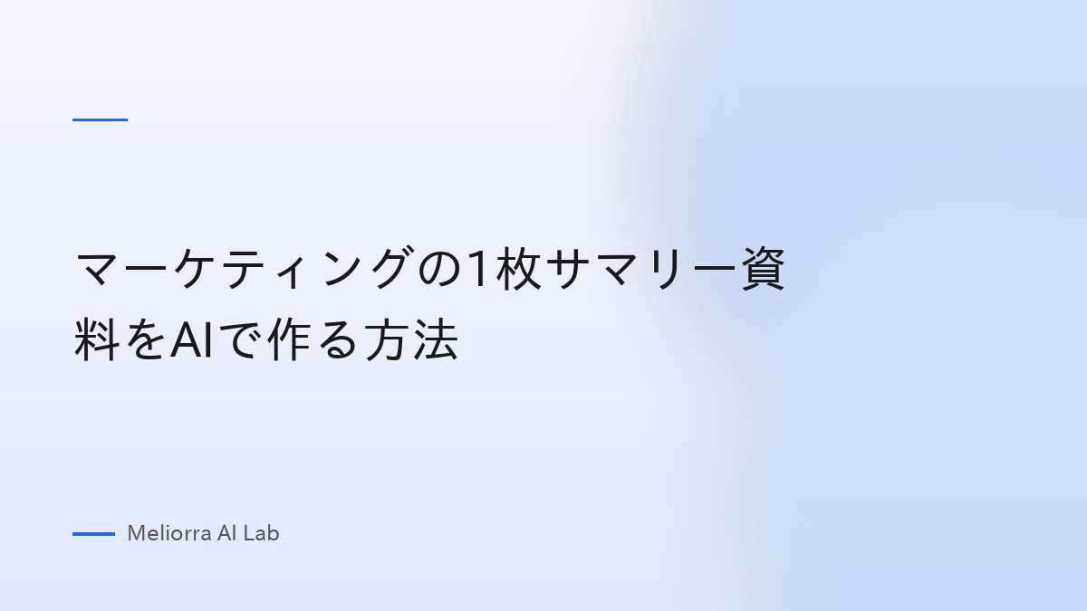 マーケティングの1枚サマリー資料をAIで作る方法