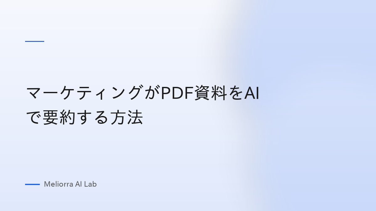 マーケティングがPDF資料をAIで要約する方法