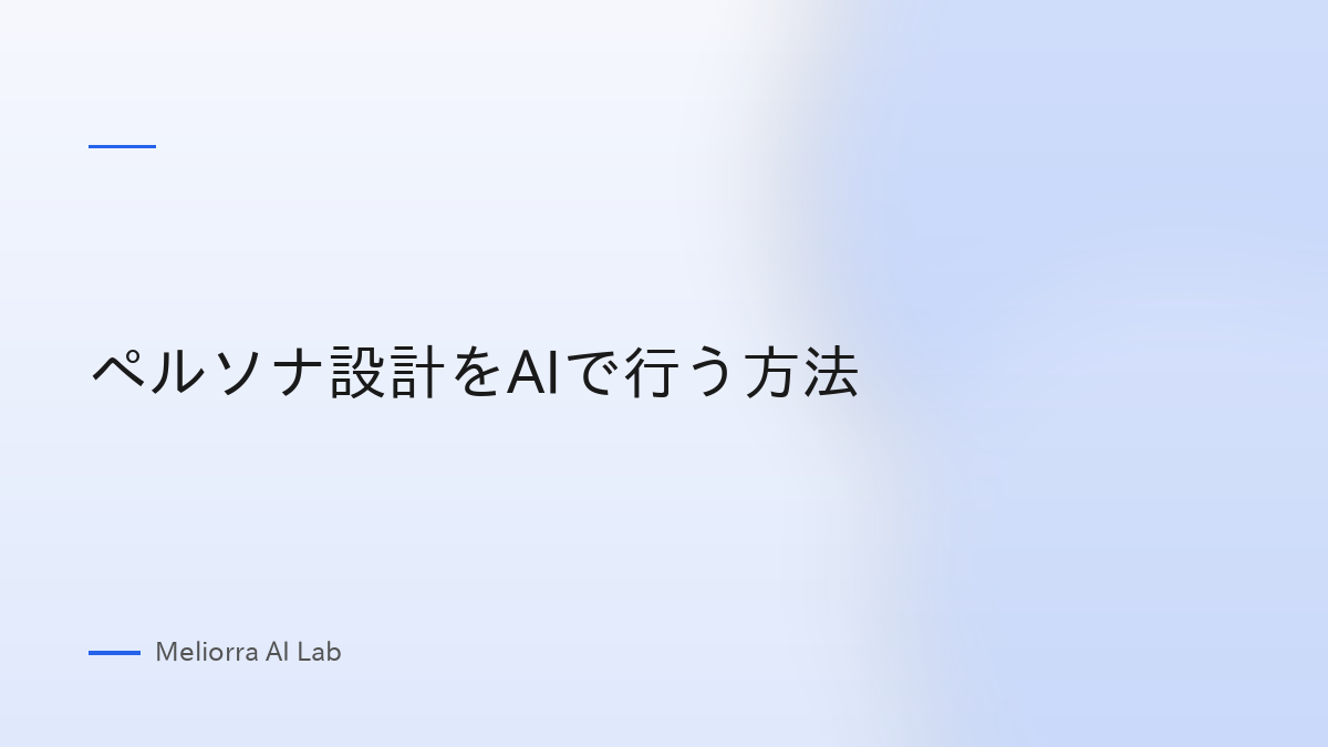 ペルソナ設計をAIで行う方法