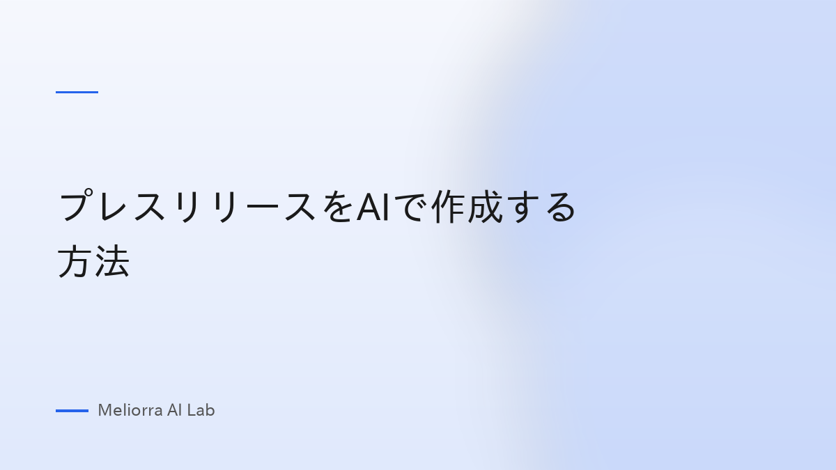 プレスリリースをAIで作成する方法