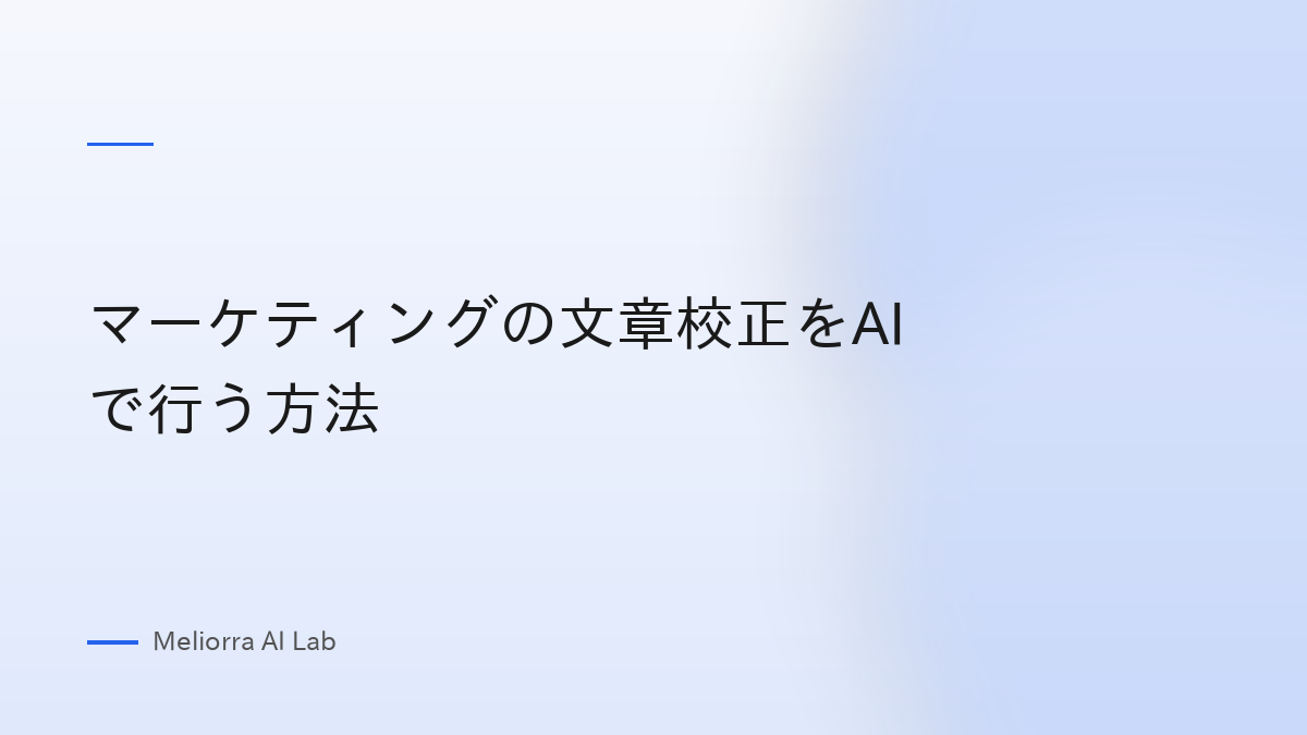 マーケティングの文章校正をAIで行う方法