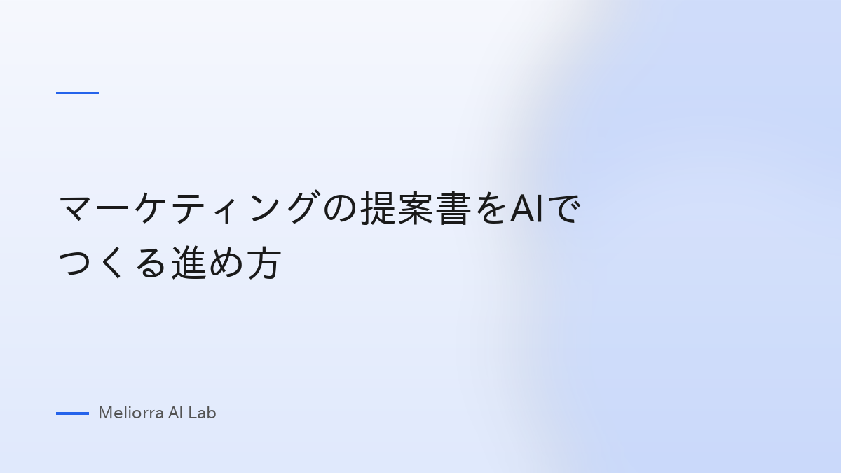 マーケティングの提案書をAIでつくる進め方