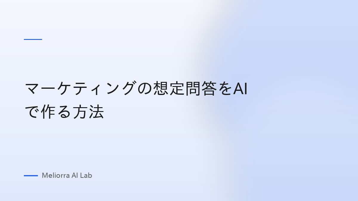 マーケティングの想定問答をAIで作る方法