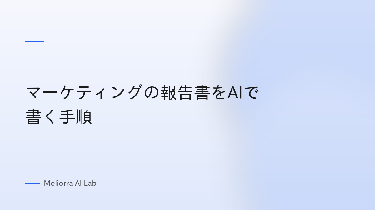 マーケティングの報告書をAIで書く手順