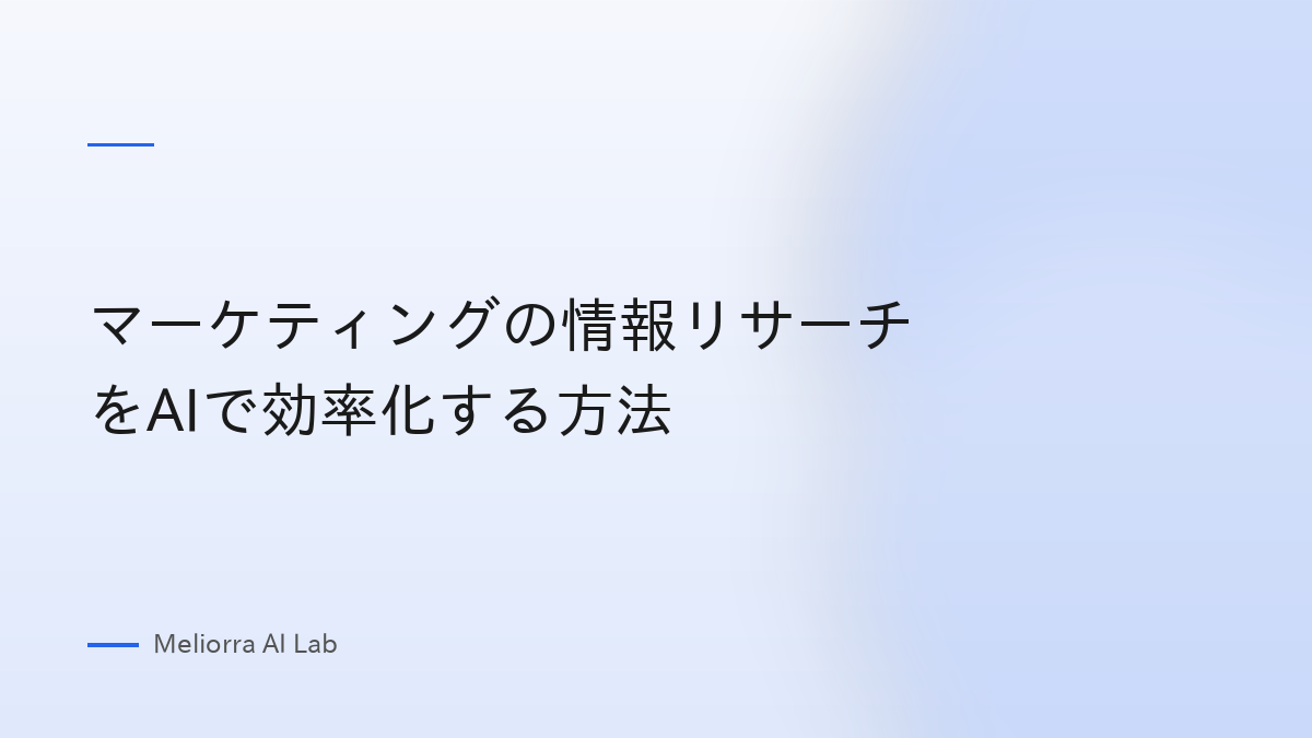 マーケティングの情報リサーチをAIで効率化する方法