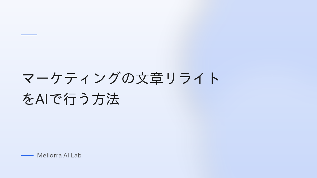 マーケティングの文章リライトをAIで行う方法