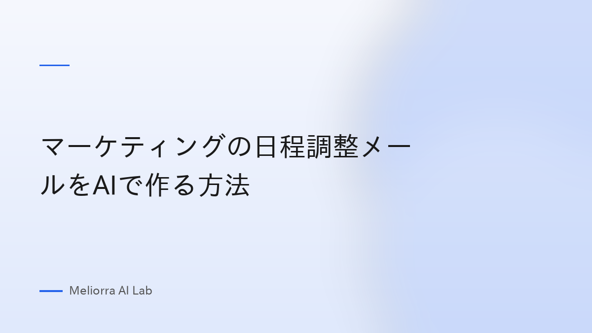 マーケティングの日程調整メールをAIで作る方法