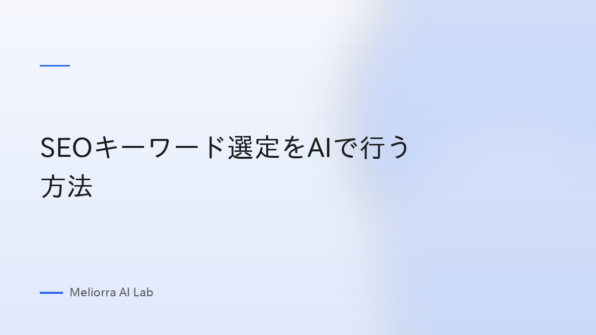 SEOキーワード選定をAIで行う方法