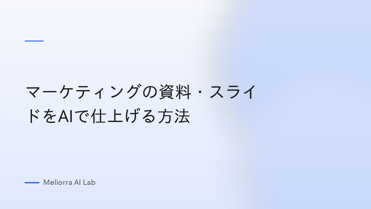 マーケティングの資料・スライドをAIで仕上げる方法