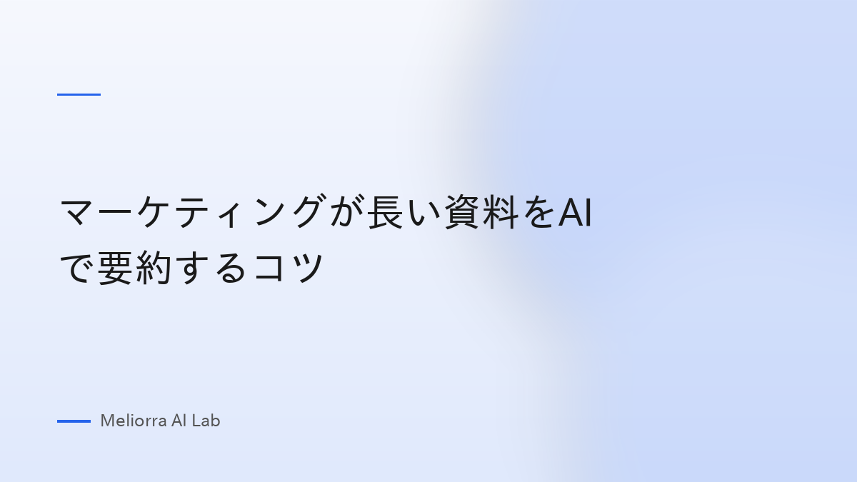 マーケティングが長い資料をAIで要約するコツ
