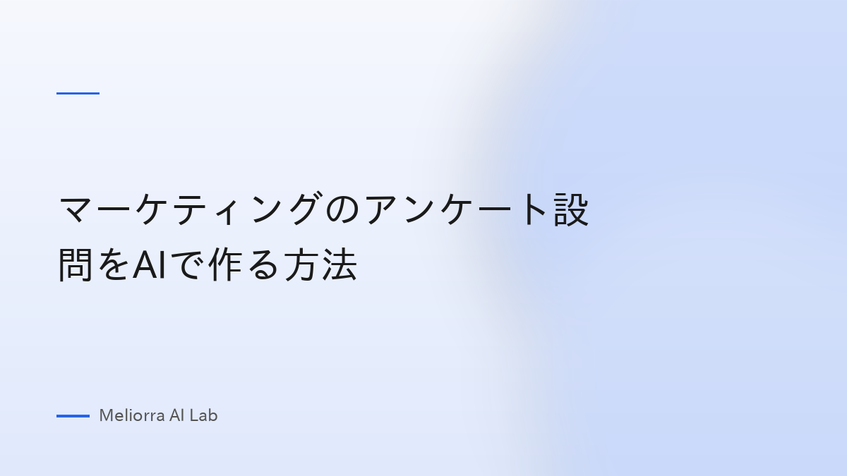 マーケティングのアンケート設問をAIで作る方法