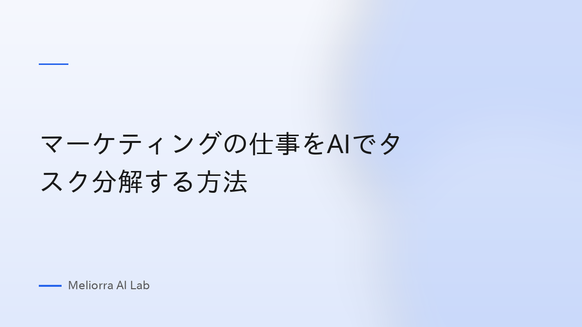 マーケティングの仕事をAIでタスク分解する方法