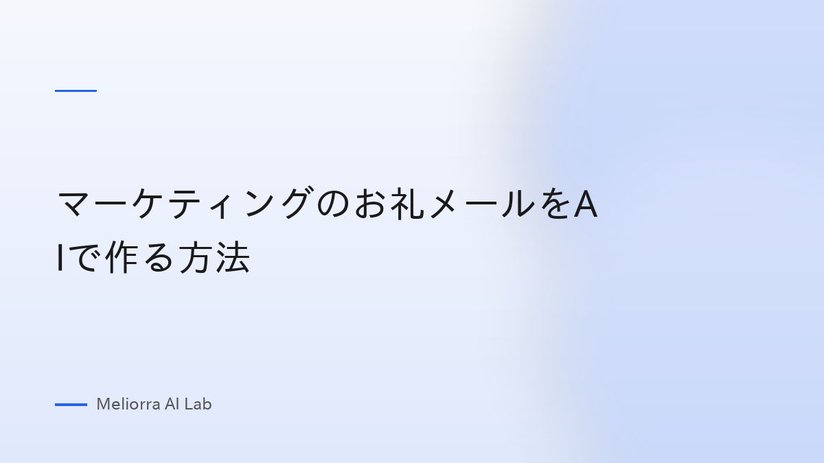 マーケティングのお礼メールをAIで作る方法