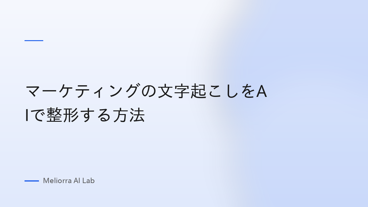 マーケティングの文字起こしをAIで整形する方法