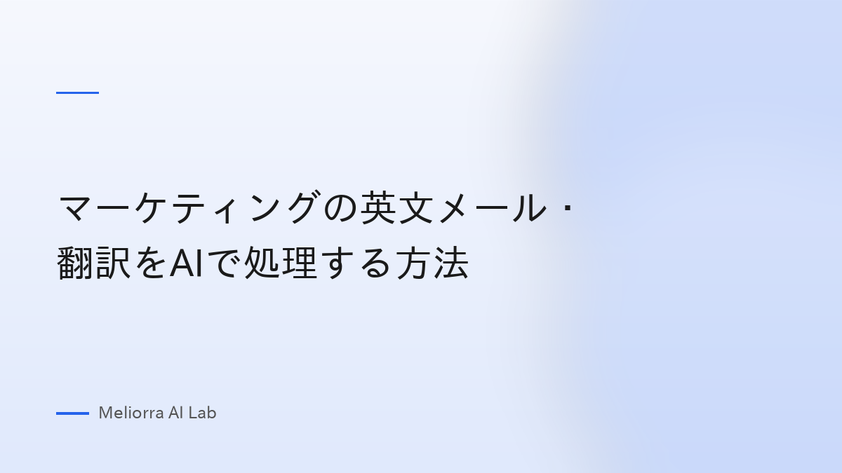 マーケティングの英文メール・翻訳をAIで処理する方法