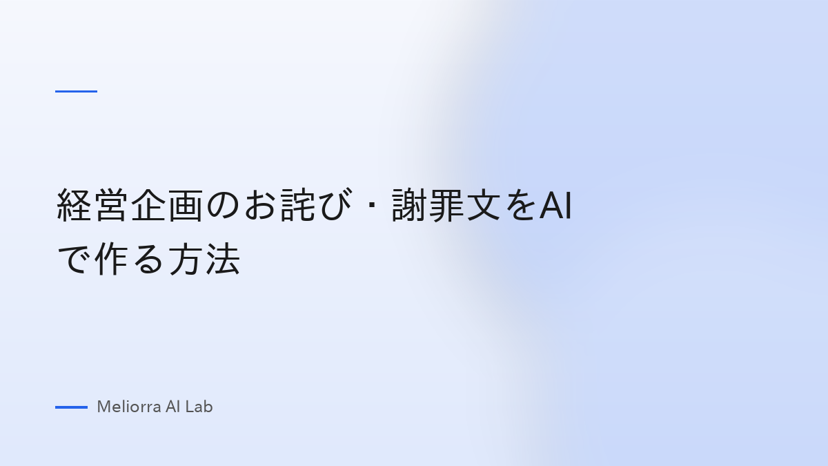 経営企画のお詫び・謝罪文をAIで作る方法