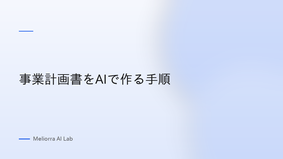 事業計画書をAIで作る手順