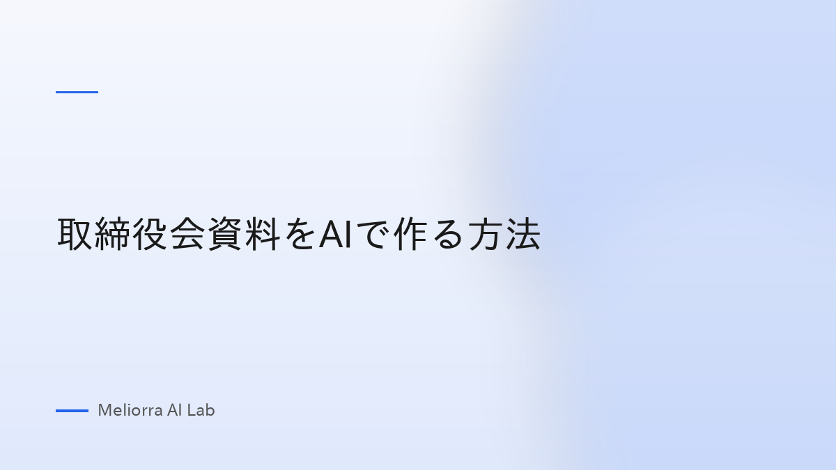 取締役会資料をAIで作る方法