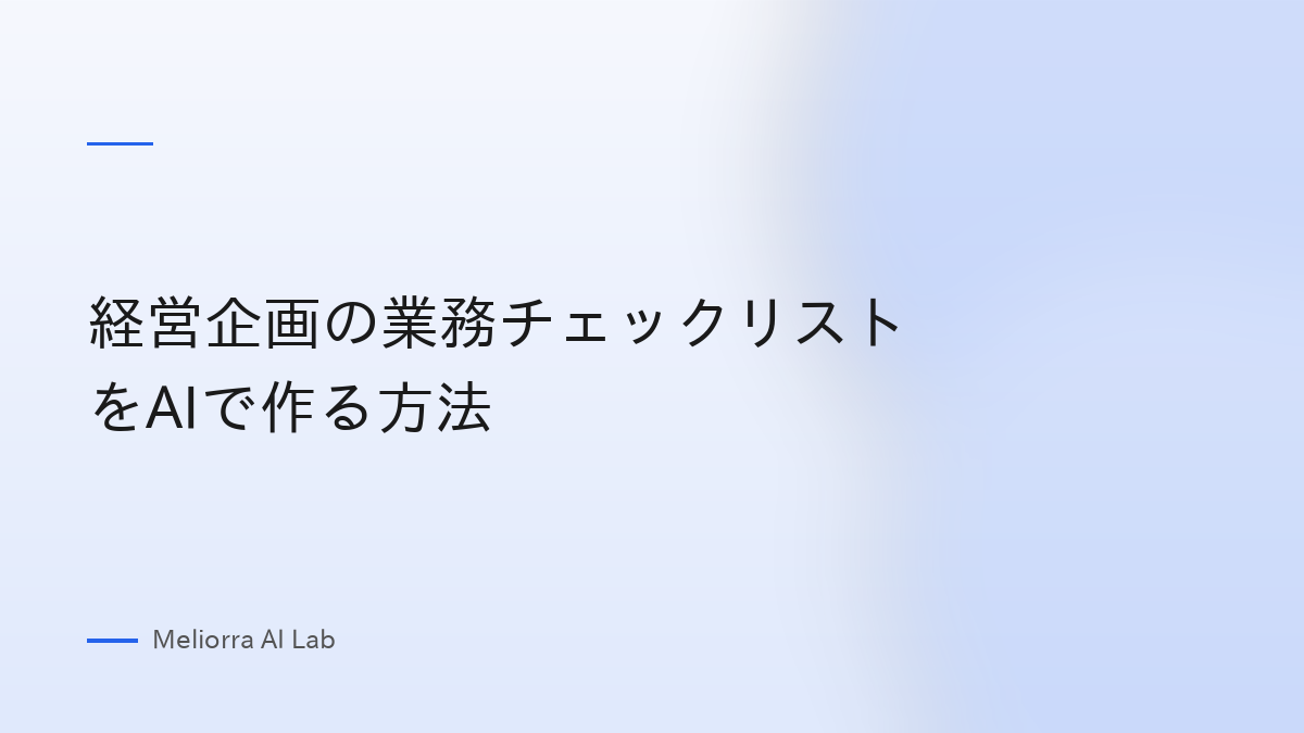 経営企画の業務チェックリストをAIで作る方法