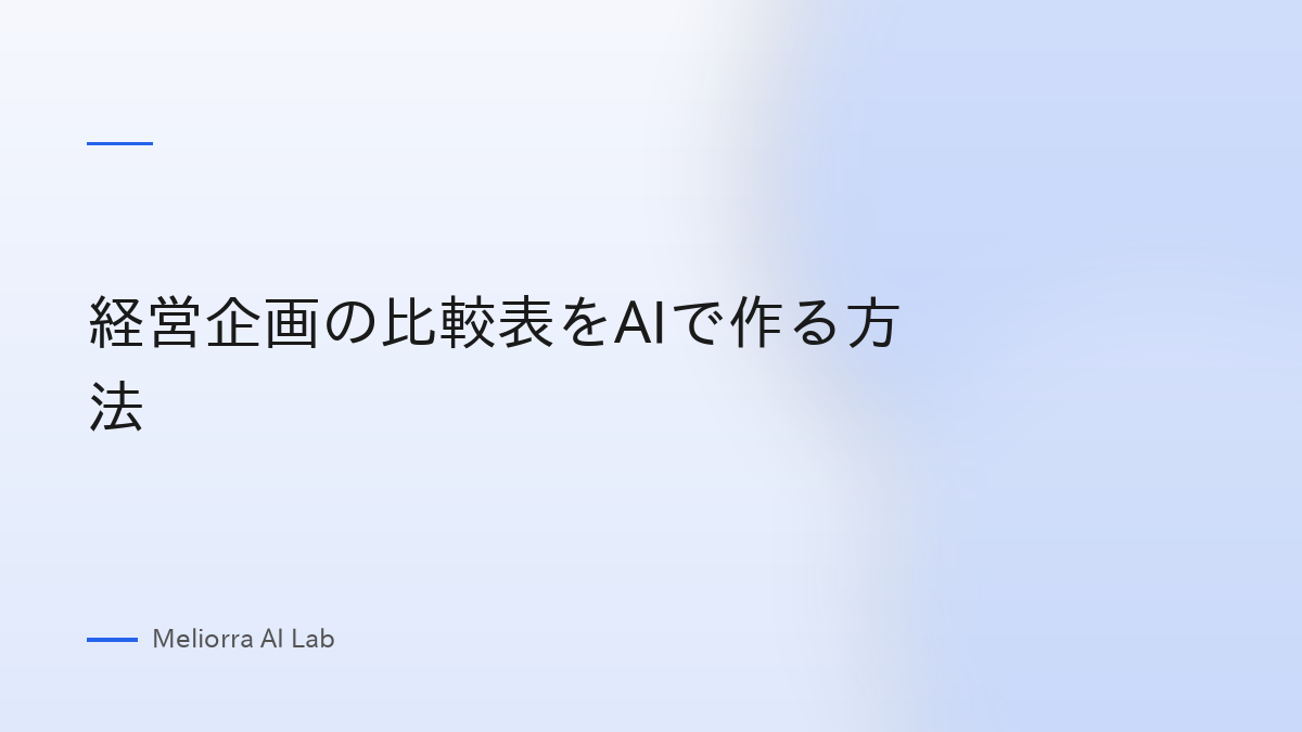 経営企画の比較表をAIで作る方法