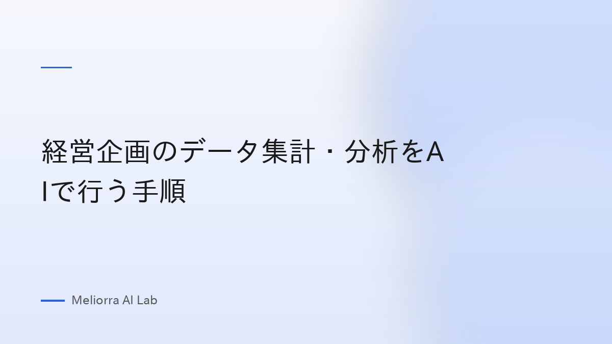 経営企画のデータ集計・分析をAIで行う手順