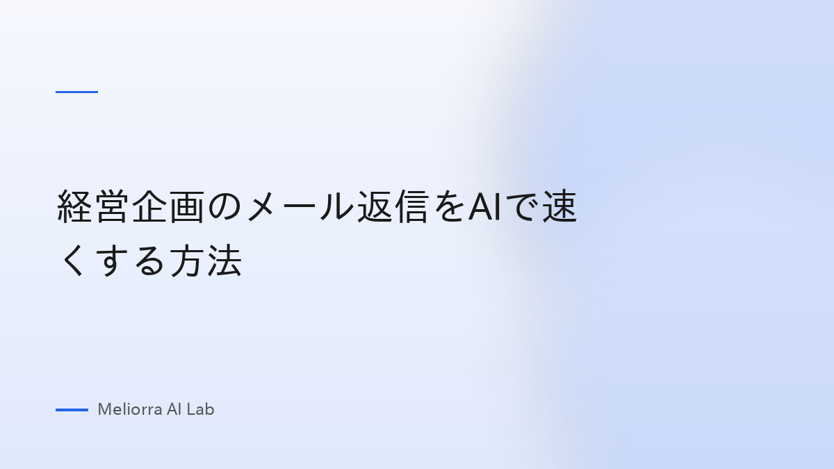 経営企画のメール返信をAIで速くする方法