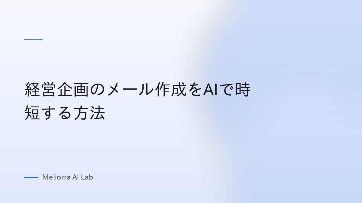 経営企画のメール作成をAIで時短する方法