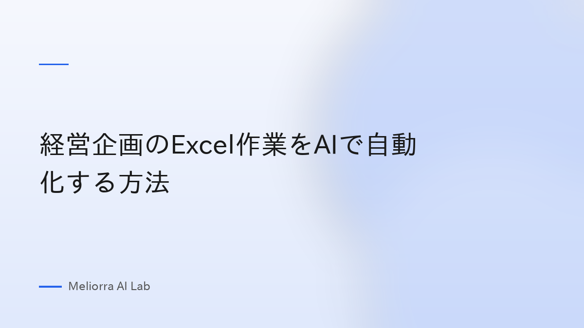 経営企画のExcel作業をAIで自動化する方法