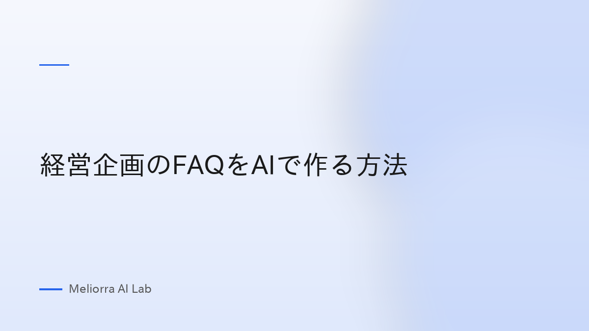 経営企画のFAQをAIで作る方法
