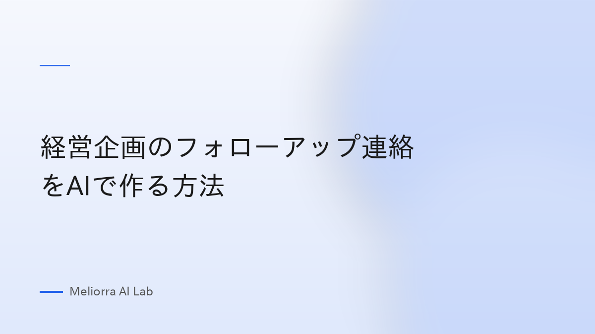 経営企画のフォローアップ連絡をAIで作る方法