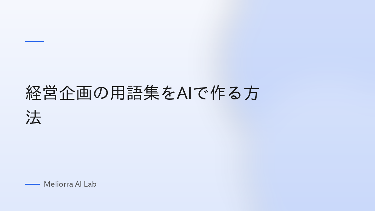 経営企画の用語集をAIで作る方法