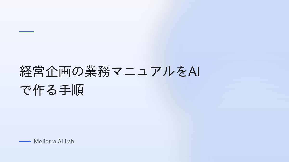 経営企画の業務マニュアルをAIで作る手順