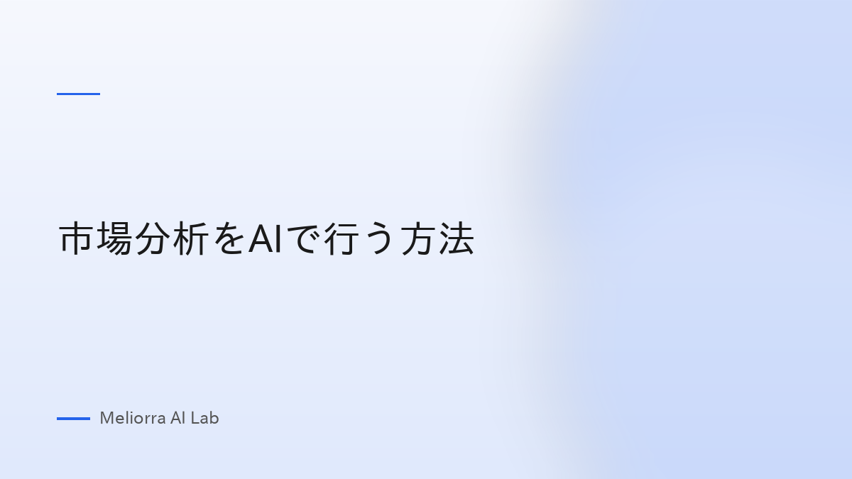 市場分析をAIで行う方法