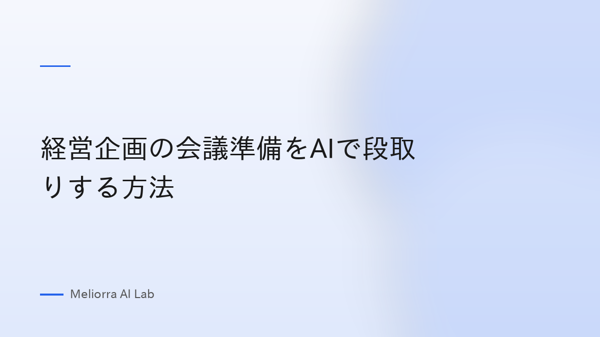 経営企画の会議準備をAIで段取りする方法