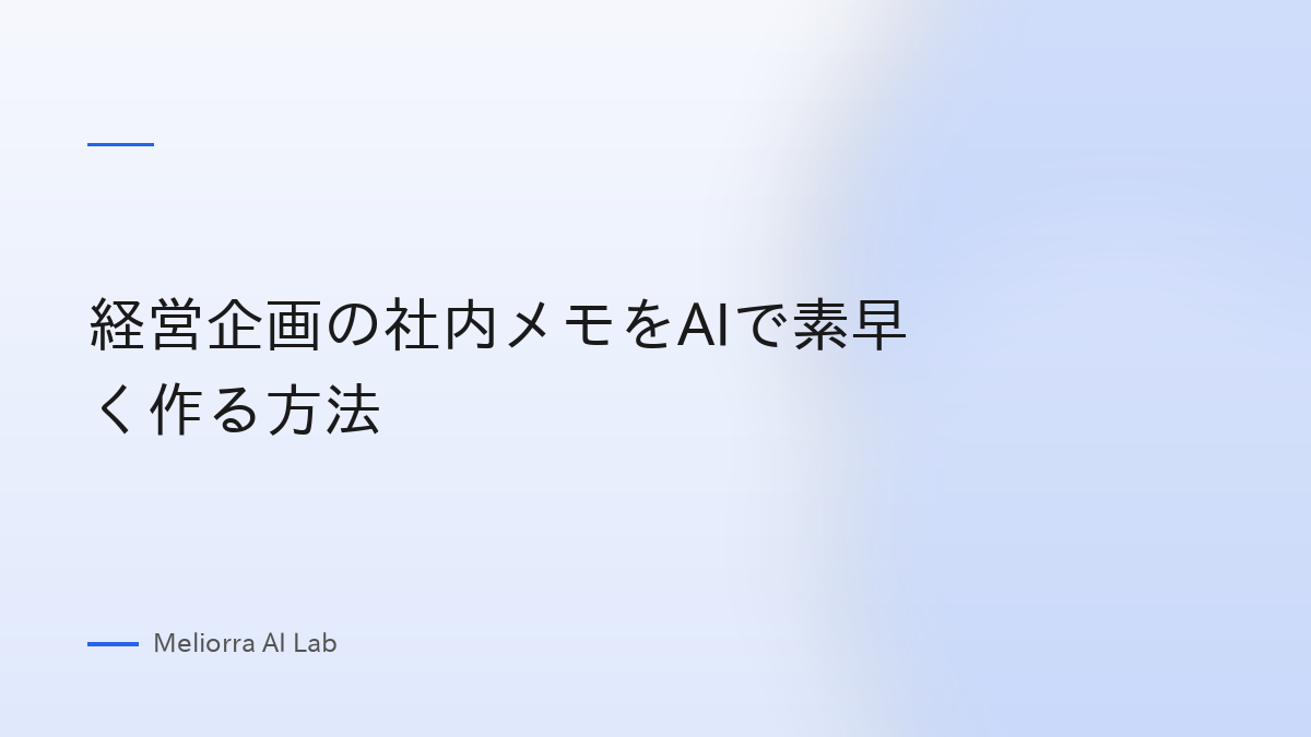 経営企画の社内メモをAIで素早く作る方法
