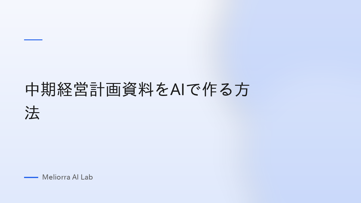 中期経営計画資料をAIで作る方法