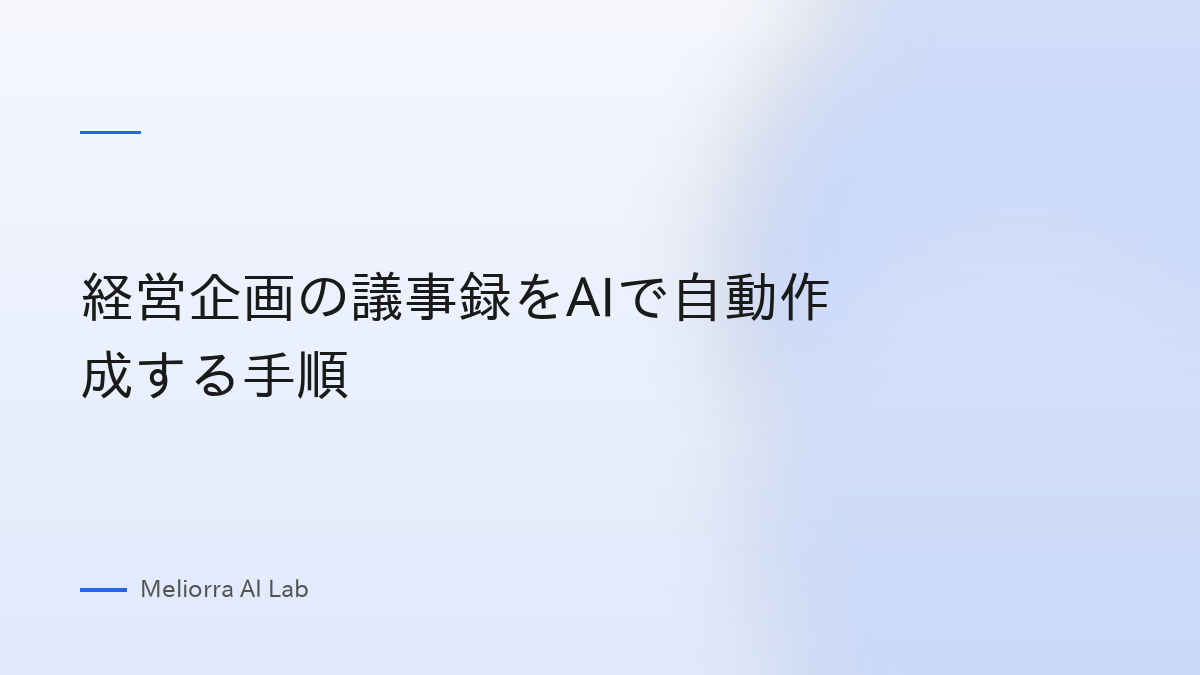 経営企画の議事録をAIで自動作成する手順