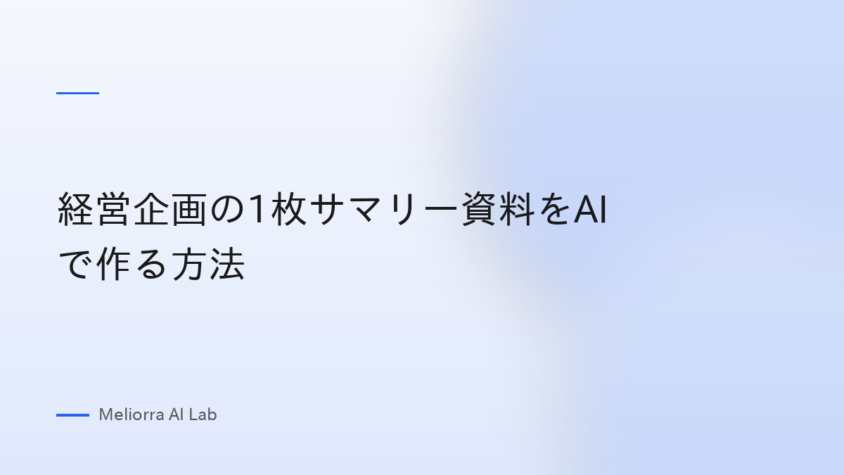 経営企画の1枚サマリー資料をAIで作る方法