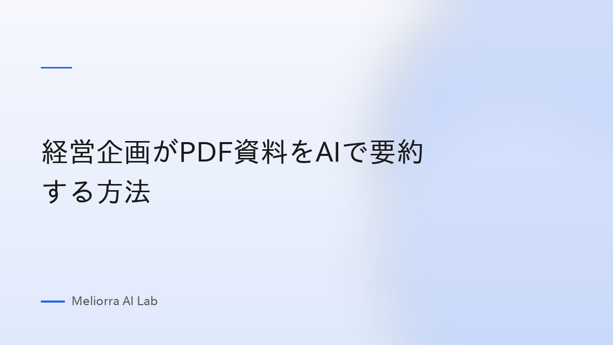経営企画がPDF資料をAIで要約する方法